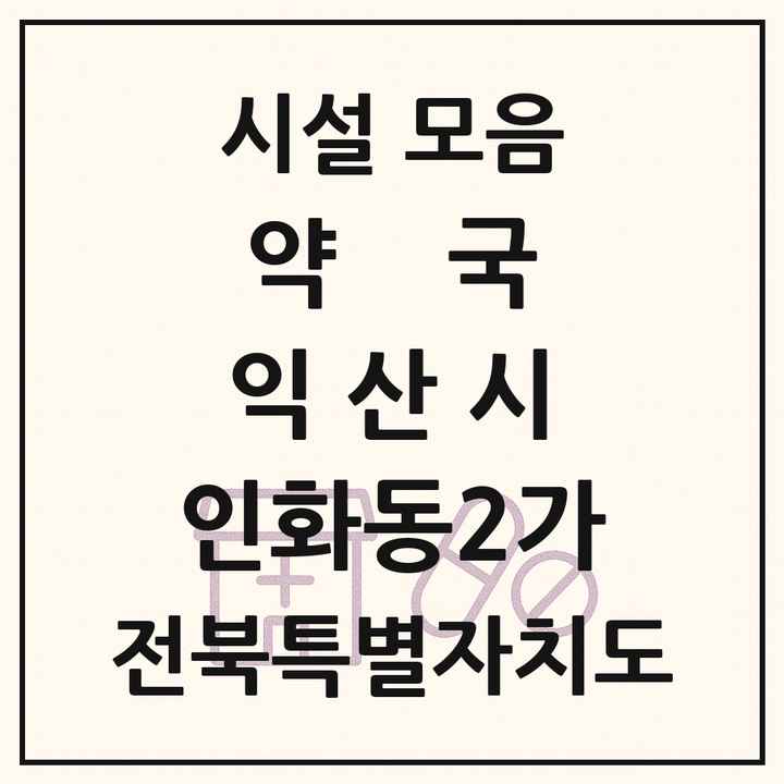 전북특별자치도 익산시 인화동2가 약국 목록